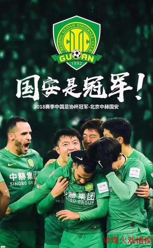 国安半程夺冠实至名归 冠军之路仍需努力