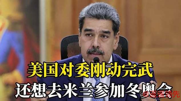 因对委内瑞拉军事行动，美国运动员被禁止参加冬奥会？国际奥委会回应