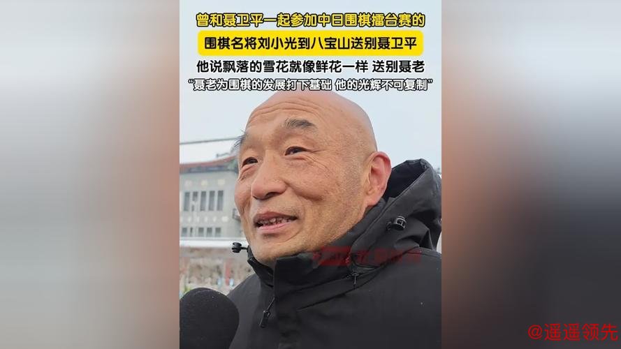 围棋名宿刘小光送别聂卫平：是对手也是队友战友，<a href=