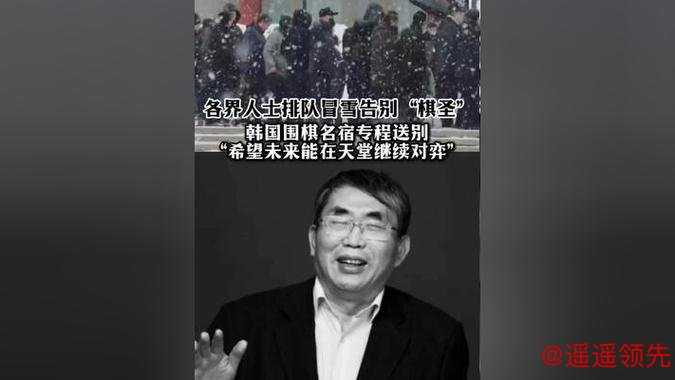 围棋名宿刘小光送别聂卫平：是对手也是队友战友，相处时间比家属都多