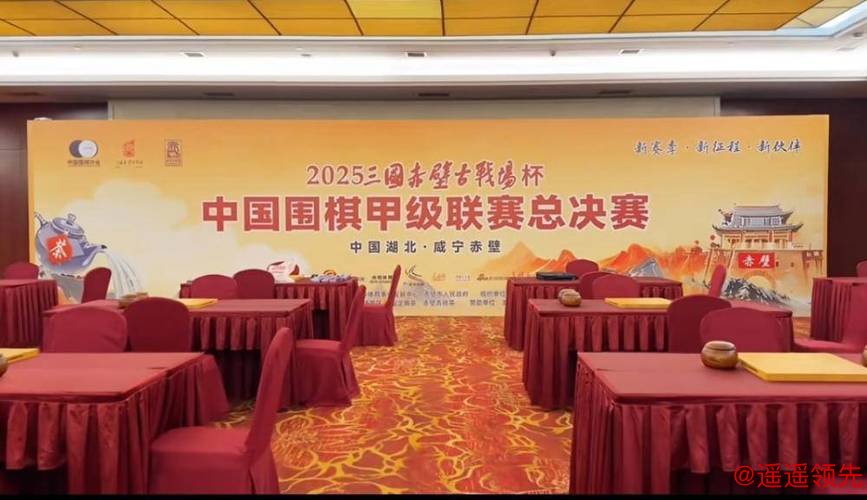 围甲两家酒商棋队赤壁对决 仁怀酱香VS洋河股份