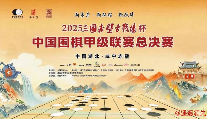 围甲两家酒商棋队赤壁对决 仁怀酱香VS洋河股份