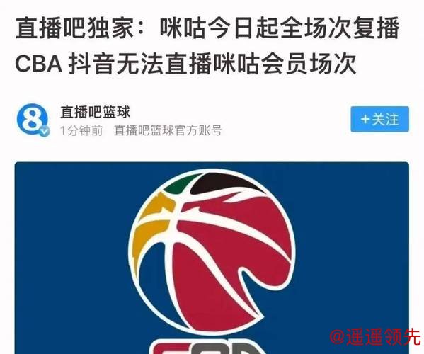 看球别被带货了？传咪咕和CBA重启谈判，球迷盼回“干净”直播