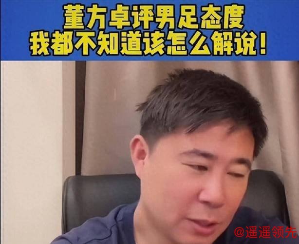 看衰U23国足遭群嘲！董方卓仍嘴犟：盼国家队以后都用传控打我脸