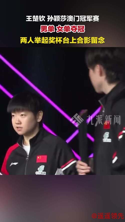 澳门冠军赛樊振东王楚钦携手晋级 孙颖莎让2追3