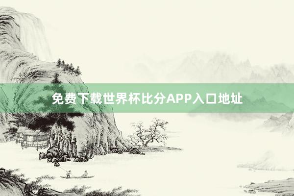 免费下载世界杯比分APP入口地址