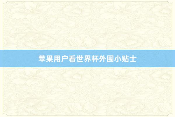 苹果用户看世界杯外围小贴士