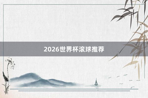 2026世界杯滚球推荐