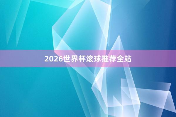 2026世界杯滚球推荐全站