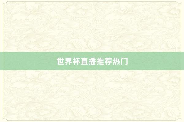 世界杯直播推荐热门