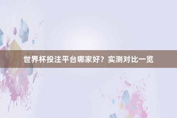 世界杯投注平台哪家好？实测对比一览