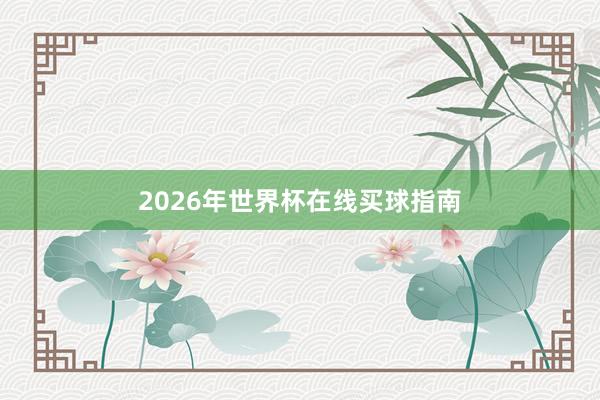 2026年世界杯在线买球指南