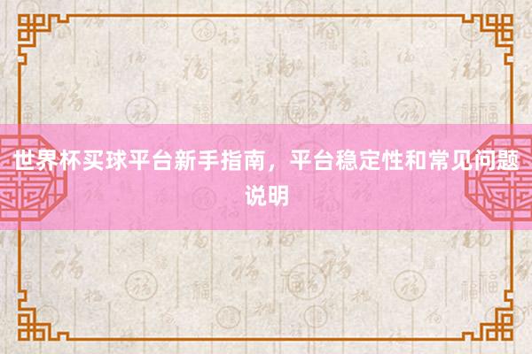 世界杯买球平台新手指南，平台稳定性和常见问题说明