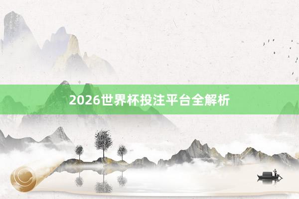 2026世界杯投注平台全解析