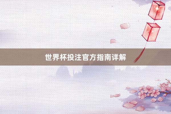 世界杯投注官方指南详解