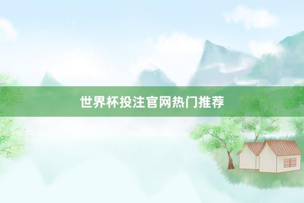 世界杯投注官网热门推荐
