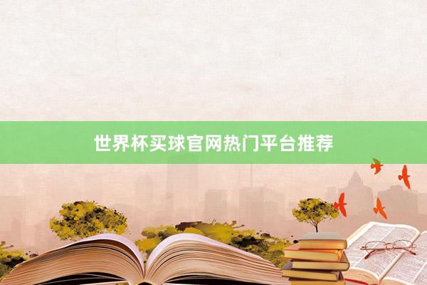 世界杯买球官网热门平台推荐