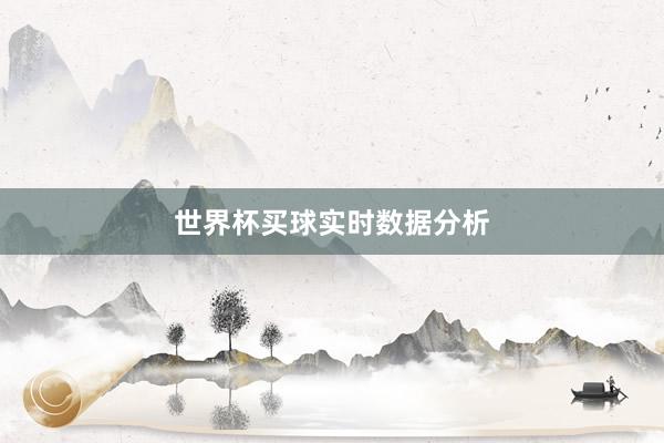 世界杯买球实时数据分析