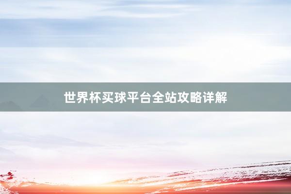 世界杯买球平台全站攻略详解