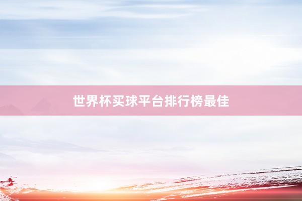 世界杯买球平台排行榜最佳