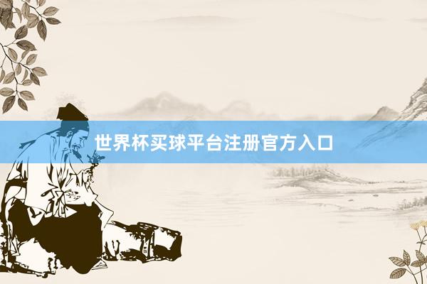 世界杯买球平台注册官方入口