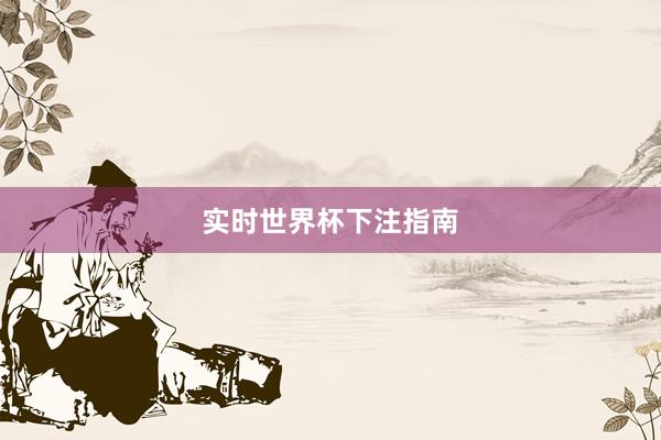 实时世界杯下注指南