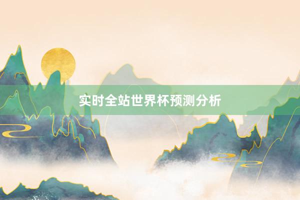 实时全站世界杯预测分析